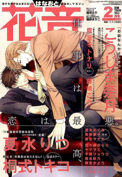 花音 2018年2月号 (発売日2018年01月12日) 表紙