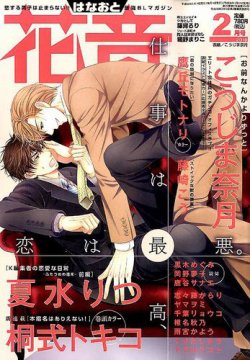 花音 2018年2月号 (発売日2018年01月12日) 表紙