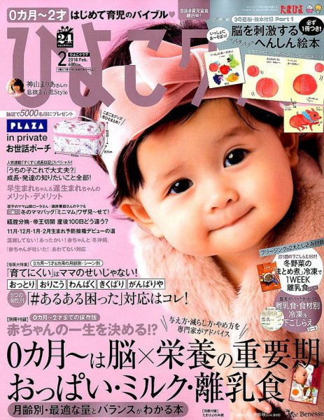 ひよこクラブ 2018年2月号 (発売日2018年01月15日) 表紙