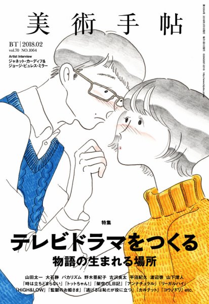 美術手帖 2018年2月号 (発売日2018年01月17日) 表紙