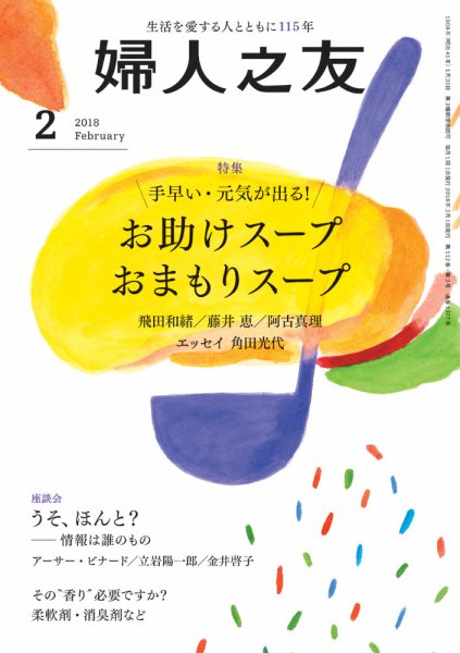 婦人之友 2018年2月号 (発売日2018年01月12日) 表紙