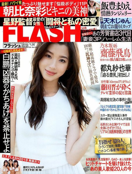 FLASH（フラッシュ） 2018年1/30号 (発売日2018年01月16日) 表紙