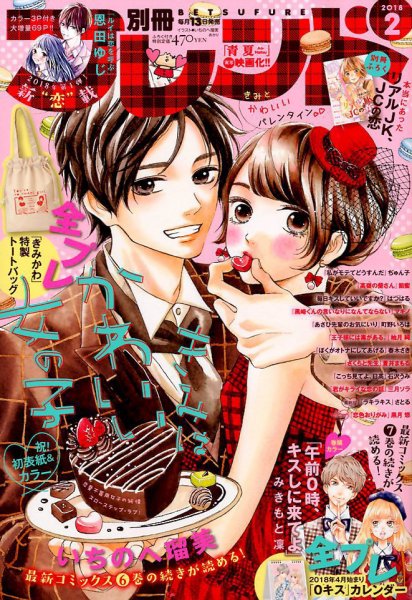 別冊フレンド 2018年2月号 (発売日2018年01月12日) 表紙