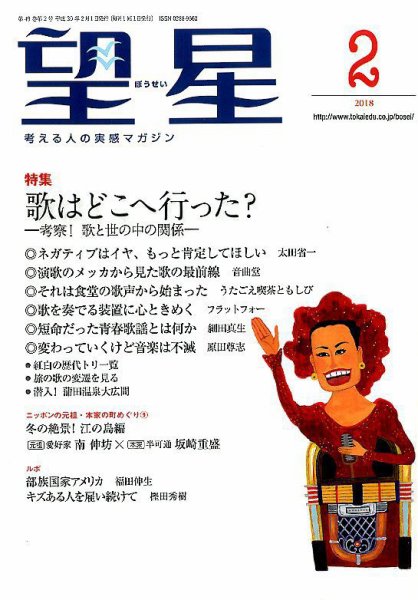 望星 585号 (発売日2018年01月15日) 表紙