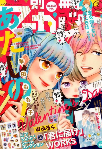 別冊マーガレット 2018年2月号 (発売日2018年01月12日) 表紙