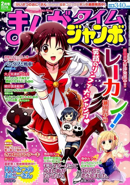 まんがタイムジャンボ 2018年2月号 (発売日2018年01月12日) 表紙
