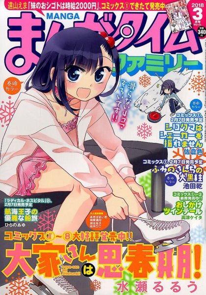 まんがタイムファミリー 2018年3月号 (発売日2018年01月17日) 表紙