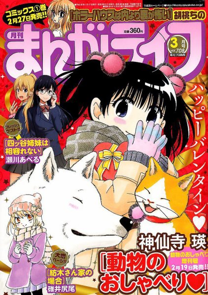 まんがライフ 2018年3月号 (発売日2018年01月17日) 表紙