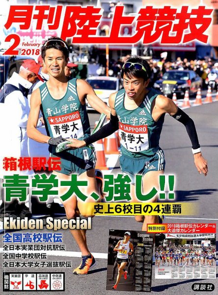 陸上競技 2018年2月号 (発売日2018年01月12日) 表紙