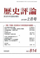 歴史評論 2018年2月号 表紙