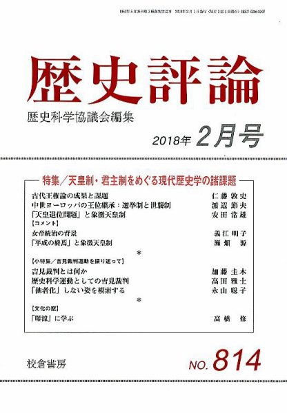 歴史評論 2018年2月号 (発売日2018年01月15日) 表紙
