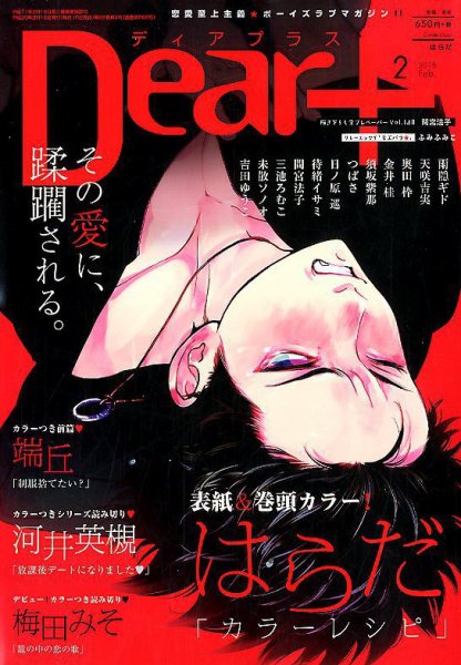 ＤＥＡＲ＋（ディアープラス） 2018年2月号 (発売日2018年01月12日) 表紙