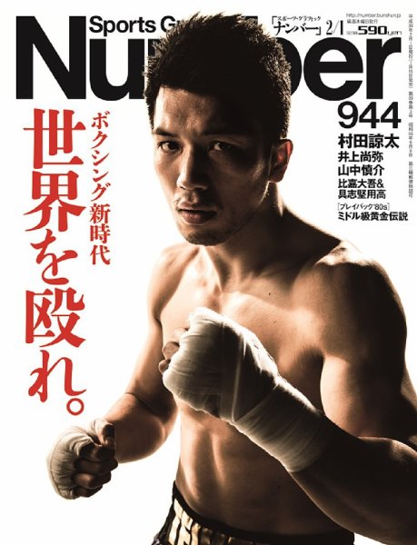 ナンバー(Sports Graphic Number) 2018/2/1号(944号 (発売日2018年01月18日) 表紙