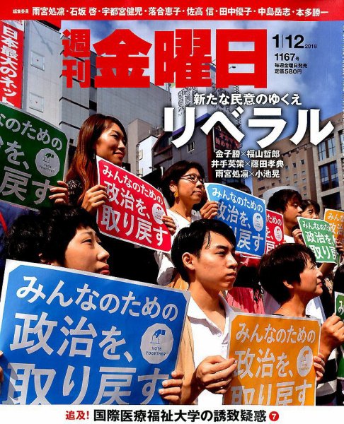 週刊金曜日 1167号 (発売日2018年01月12日) 表紙