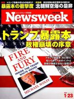 ニューズウィーク日本版 Newsweek Japan 2018年1/23号 表紙