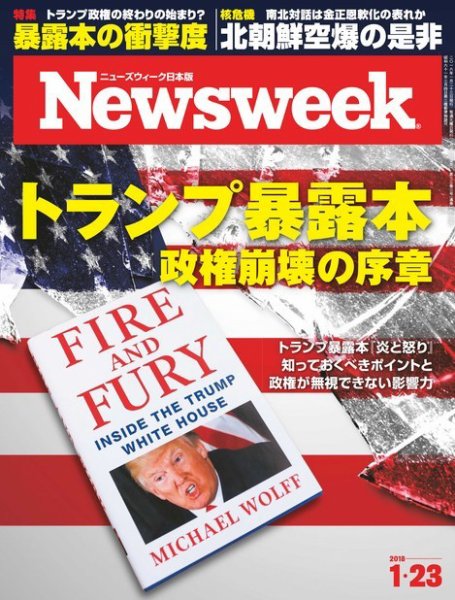 ニューズウィーク日本版 Newsweek Japan 2018年1/23号 (発売日2018年01月16日) 表紙