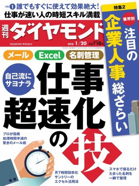 週刊ダイヤモンド（Diamond WEEKLY） 2018年1/20号 (発売日2018年01月15日) 表紙