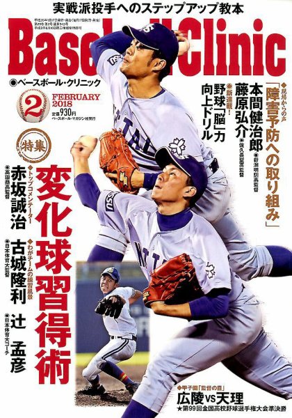 ベースボールクリニック 2018年2月号 (発売日2018年01月17日) 表紙