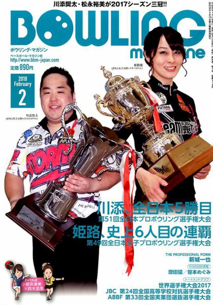 ボウリングマガジン 2018年2月号 (発売日2018年01月12日) 表紙