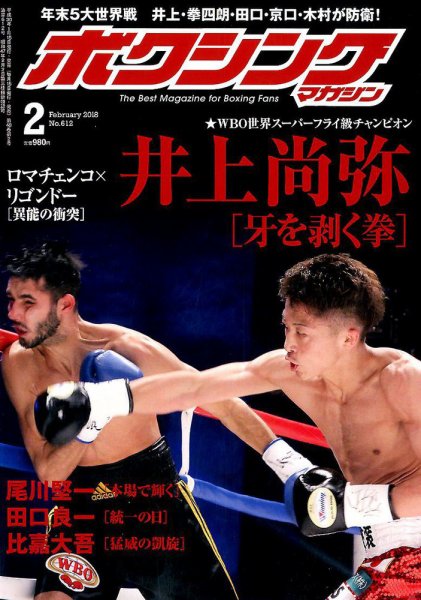ボクシングマガジン 2018年2月号 (発売日2018年01月15日) 表紙