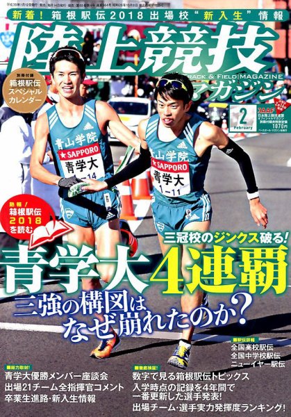 陸上競技マガジン 2018年2月号 (発売日2018年01月12日) 表紙