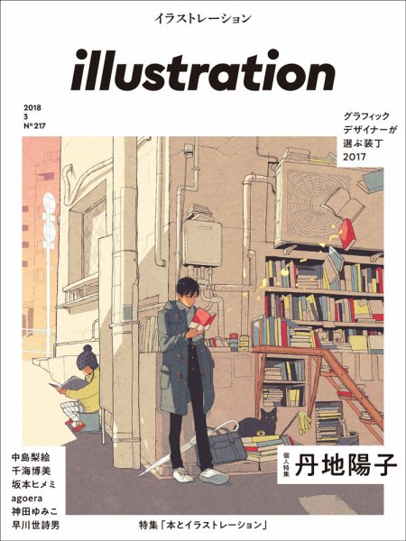 イラストレーション (Illustration) No.217 (発売日2018年01月18日) 表紙