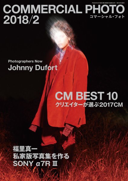 コマーシャル・フォト(COMMERCIAL PHOTO) 2018年2月号 (発売日2018年01月15日) 表紙