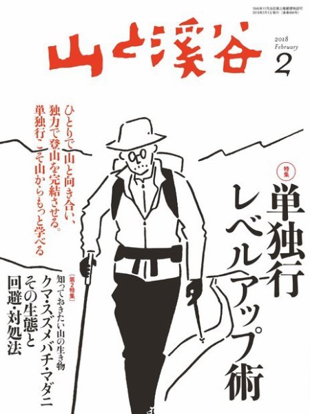 山と溪谷 通巻994号 (発売日2018年01月15日) 表紙