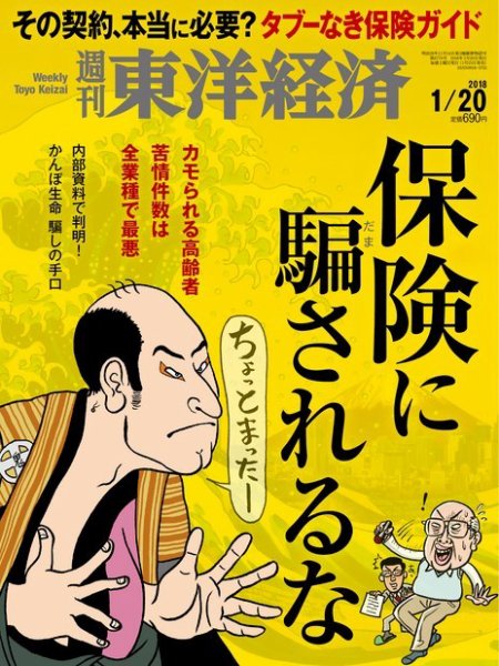 週刊東洋経済 2018年1/20号 (発売日2018年01月15日) 表紙