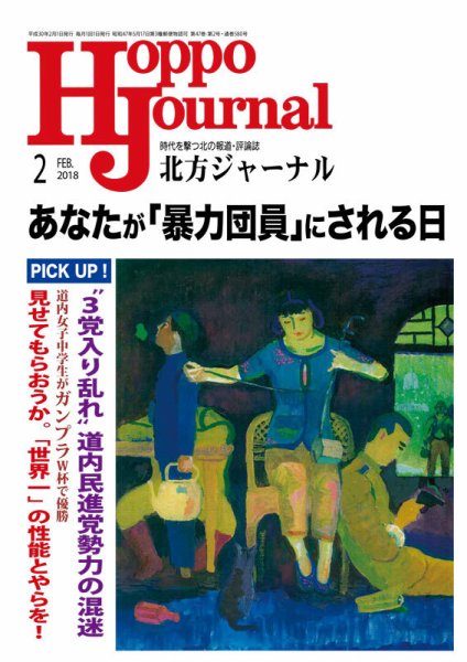 北方ジャーナル 2018年2月号 (発売日2018年01月15日) 表紙