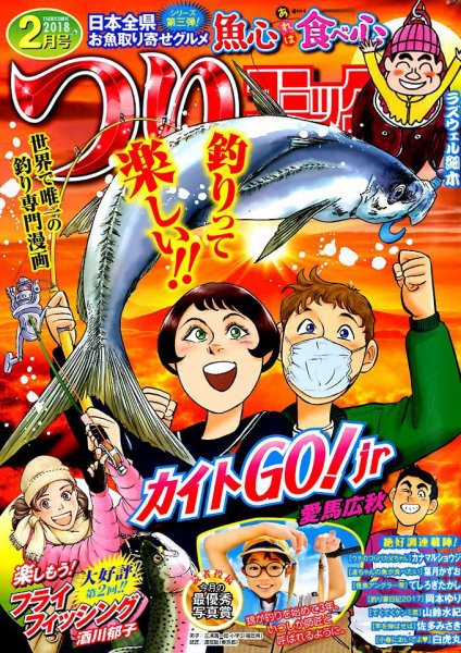 つりコミック 2018年2月号 (発売日2018年01月12日) 表紙