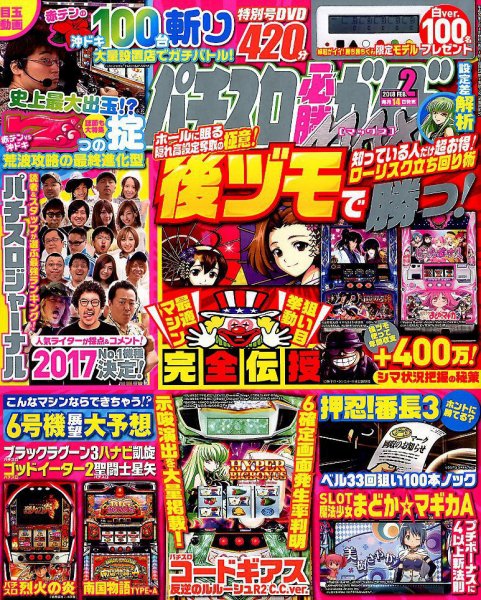 パチスロ必勝ガイドMAX 2018年2月号 (発売日2018年01月12日) 表紙