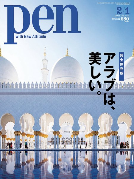 Ｐｅｎ（ペン） 2018年2/1号 (発売日2018年01月15日) 表紙