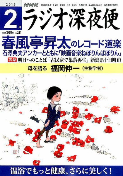 ＮＨＫ　ラジオ深夜便 2018年2月号 (発売日2018年01月18日) 表紙