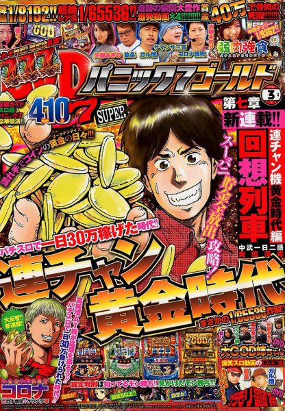 パニック７ゴールド 2018年3月号 (発売日2018年01月17日) 表紙