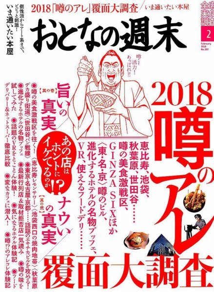 おとなの週末 2018年2月号 (発売日2018年01月15日) 表紙