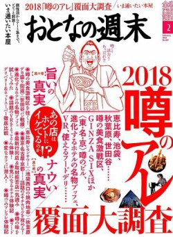 おとなの週末 2018年2月号 (発売日2018年01月15日) 表紙