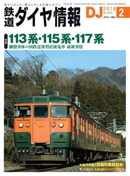 鉄道ダイヤ情報 2018年2月号 (発売日2018年01月15日) 表紙