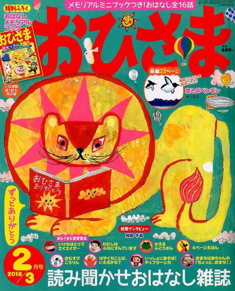 おひさま 2018年2月号 (発売日2018年01月15日) | 雑誌/定期購読の予約