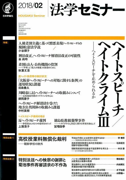法学セミナー 2018年2月号 (発売日2018年01月12日) 表紙