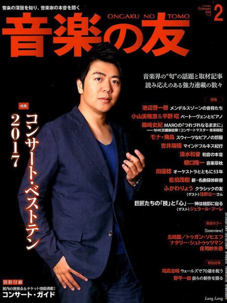 音楽の友 2018年2月号 (発売日2018年01月18日) 表紙