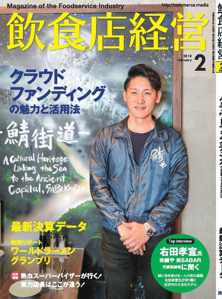 飲食店経営 18年2月号 (発売日2018年01月15日) 表紙