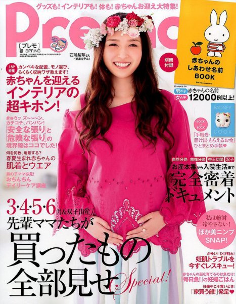 Pre-mo（Baby-mo増刊） 2018年2月号 (発売日2018年01月15日) 表紙