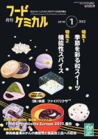 月刊フードケミカル 2018年1月号 (発売日2018年01月15日) 表紙