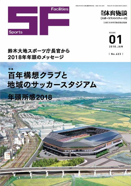 月刊体育施設 2018年1月号 (発売日2018年01月15日) 表紙