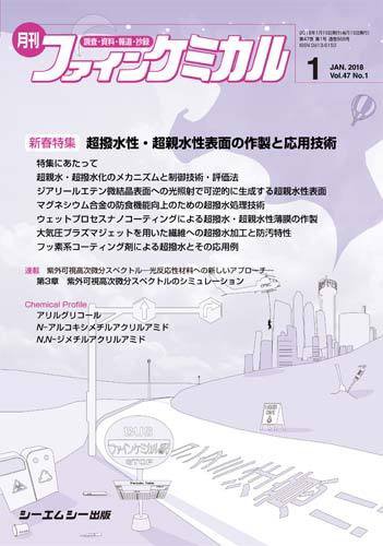 ファインケミカル 2018年1月号 (発売日2018年01月15日) 表紙