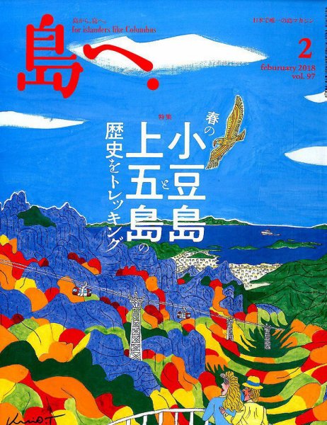 島へ。 97号 (発売日2018年01月17日) 表紙