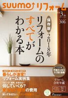 SUUMO（スーモ）リフォーム 3月号 (発売日2018年01月16日) 表紙