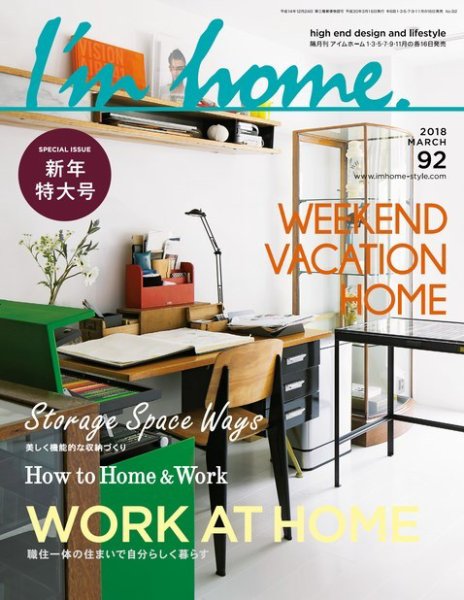 I’m home（アイムホーム） No.92 (発売日2018年01月16日) 表紙