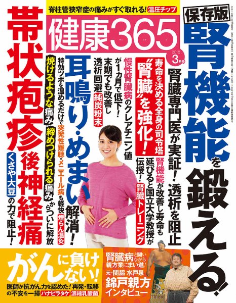 健康365 2018年3月号 (発売日2018年01月16日) 表紙